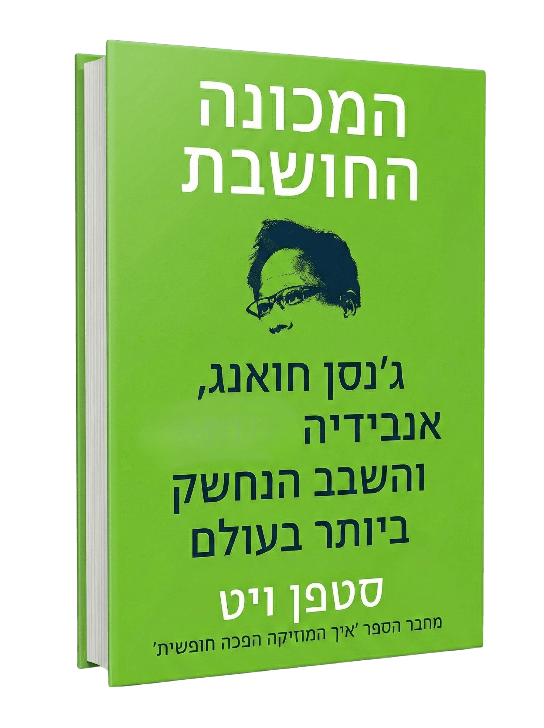 המכונה החושבת 2
