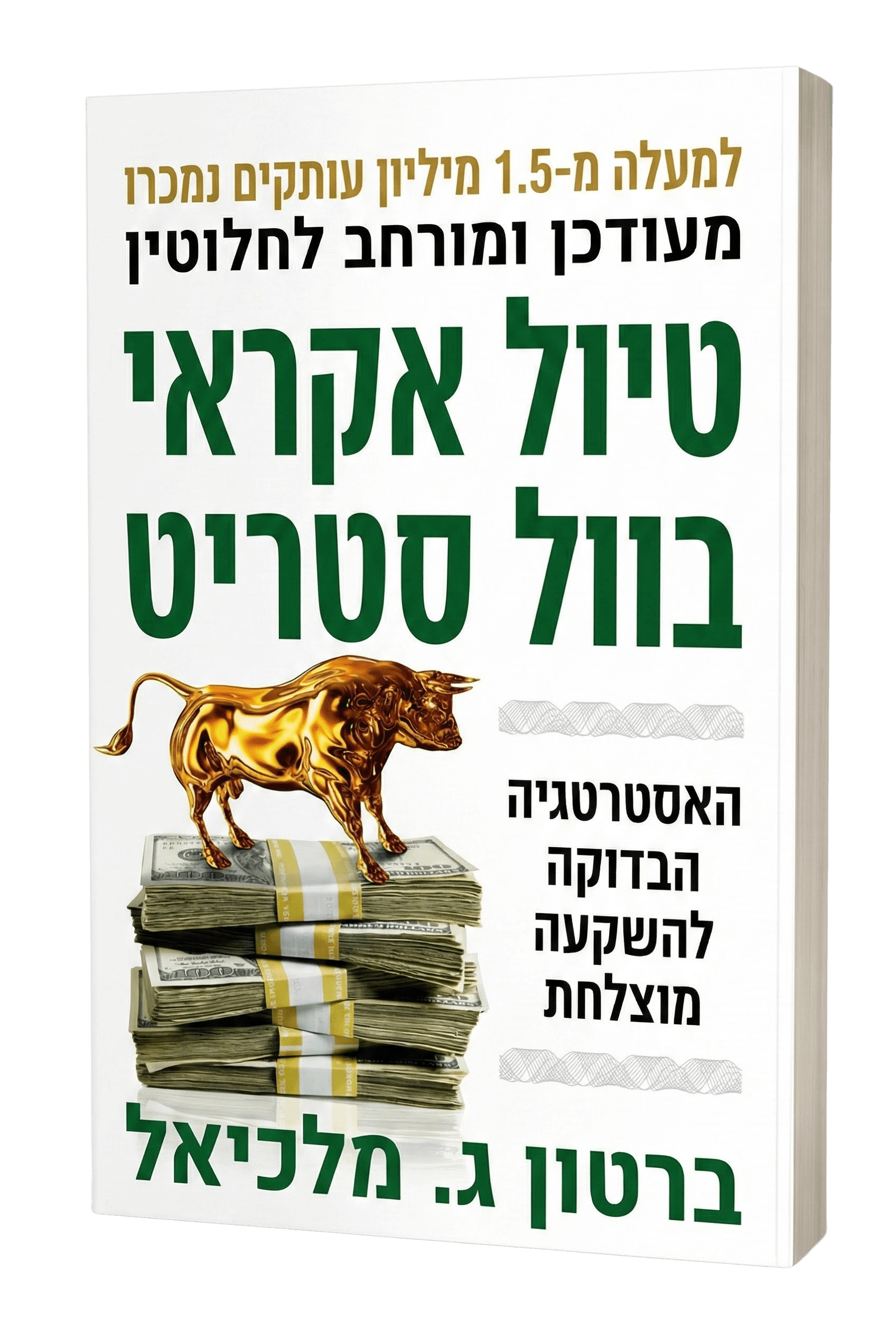 הליכה אקראית בוול סטריט